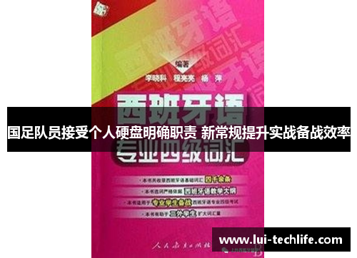 国足队员接受个人硬盘明确职责 新常规提升实战备战效率