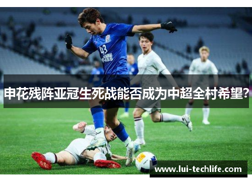 申花残阵亚冠生死战能否成为中超全村希望？