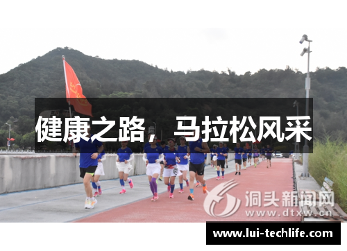 健康之路，马拉松风采