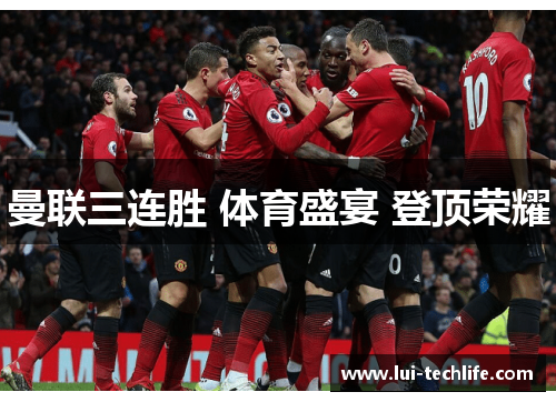 曼联三连胜 体育盛宴 登顶荣耀