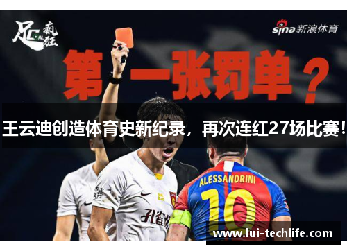王云迪创造体育史新纪录，再次连红27场比赛！