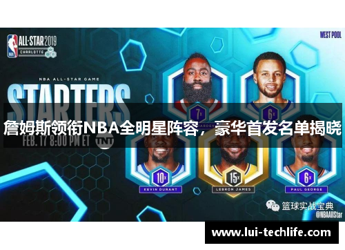 詹姆斯领衔NBA全明星阵容，豪华首发名单揭晓