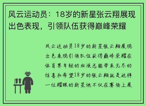 风云运动员：18岁的新星张云翔展现出色表现，引领队伍获得巅峰荣耀