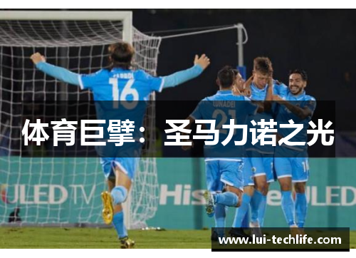 体育巨擘：圣马力诺之光