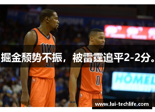 掘金颓势不振，被雷霆追平2-2分。