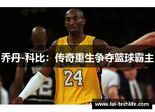 乔丹-科比:传奇重生争夺篮球霸主
