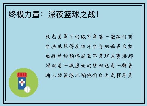 终极力量：深夜篮球之战！